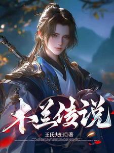 木兰讲故事