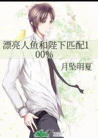 漂亮人鱼和陛下匹配度100%