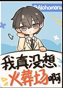 我真没想大火啊