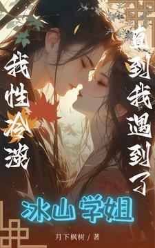性冷淡学姐没遇到我罢了