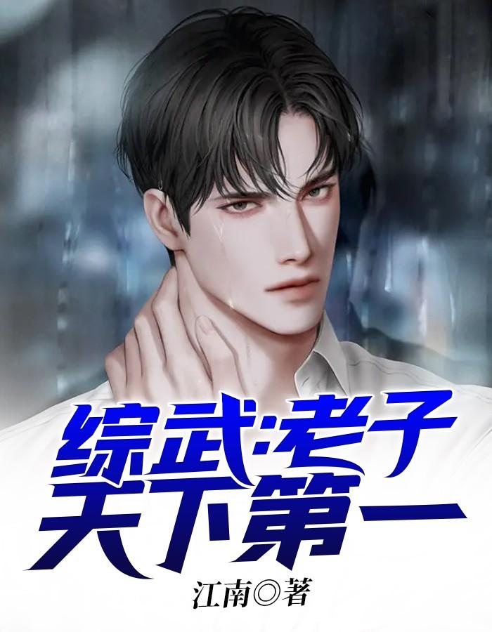 综漫之老子是攻