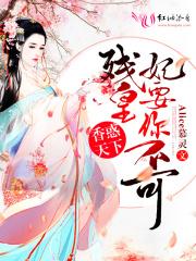 残皇非你不可 Alice慕灵