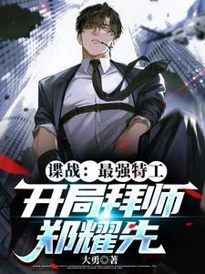 谍战强悍特工人狠话少txt