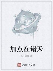 诸天加点属性异能