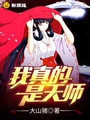 我真的不是天师