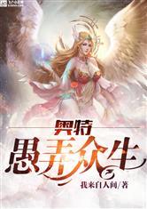 奥特愚弄众生第二部叫什么