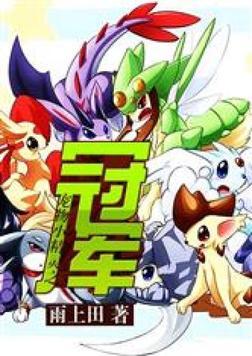 宠物小精灵之冠军免费版