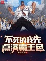 海贼不死的我先点满霸王色霸气免费