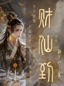 仙道杂货铺流霞结局