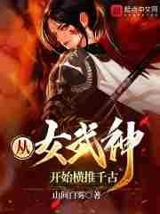 从女武神开始横推千古TXT