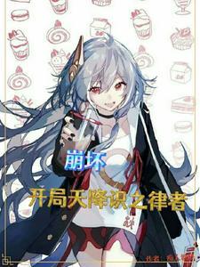 崩坏三之律者降临