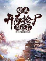 综武开局捡尸周芷若1-158