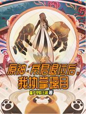 帝君已经守护了璃月