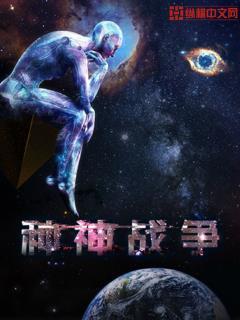 神VS人类的最终战争