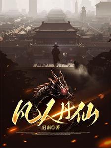 凡人修仙传丹灵根