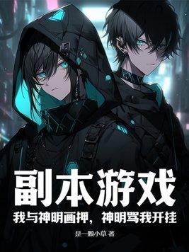 神明骂我开挂八月