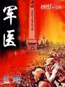 军医英文
