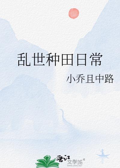 古代乱世种田