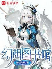 如倾如诉幻想图书馆