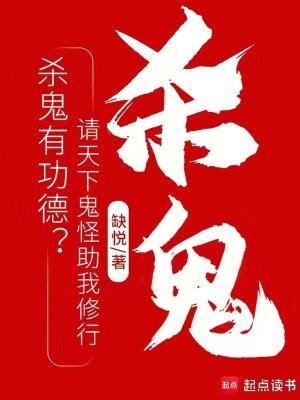 杀鬼有功德请天下鬼怪助我修行