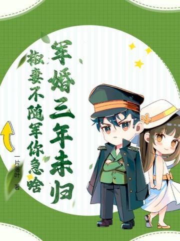 椒妻不随军你急啥 笔趣阁