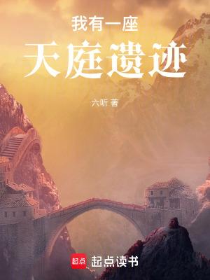 我有一座天庭遗迹原著