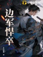 边军悍卒完整版免费阅读