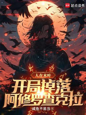 开局掉落阿修罗查克拉好篱笆