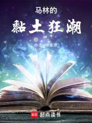 马林的黏土狂潮txt