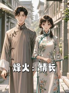 烽火情长 莱芜营救