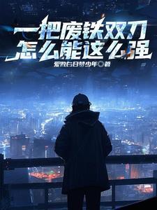 一把废铁双刀怎么可以这么强
