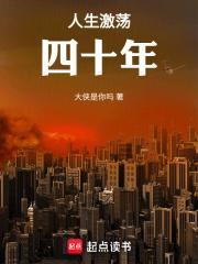 人生激荡四十年笔趣阁在线