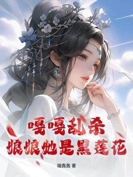 娘娘是朵黑莲花
