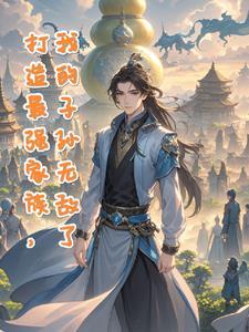 打造了史上最强家族