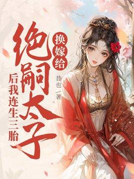 换嫁给绝嗣太子后我连生三胎谢窈萧