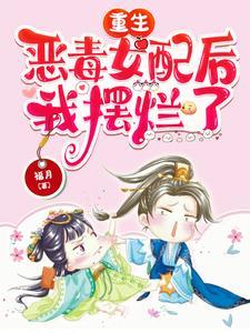 重生恶毒女配后我摆烂了娇娇