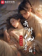 我的修仙旁白太过正经txt