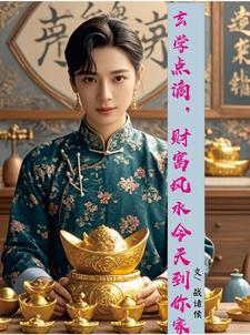 玄学点滴财富风水今天到你家 战诸侯什么时间写的