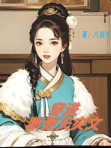 古代天灾战乱种田文