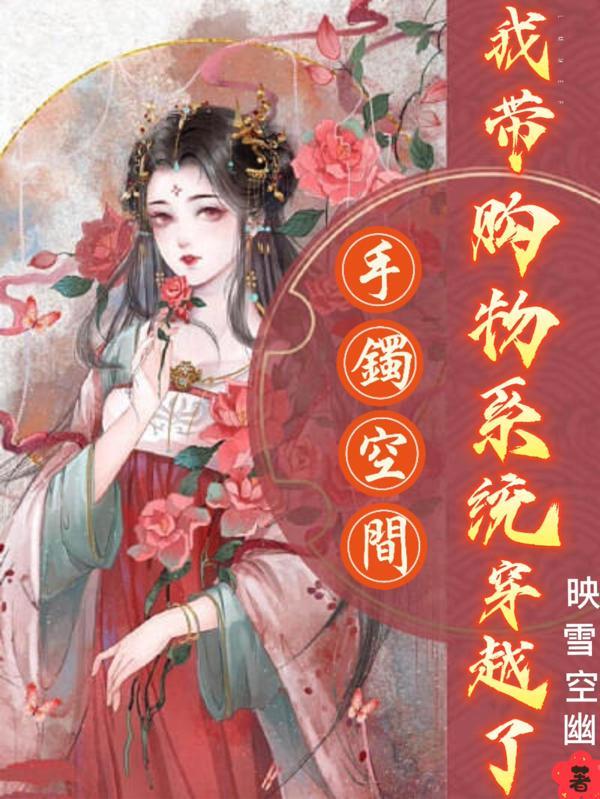 手镯空间我带购物系统穿越了莫楚楚