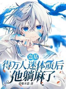他躺麻了全文阅读