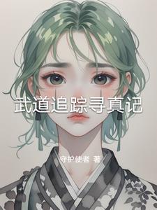 武道仙踪免费全文阅读