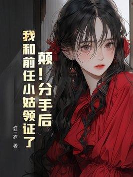 分手后我和前男友闪婚了txt