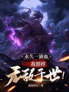开局一滴血我照样无敌于世间