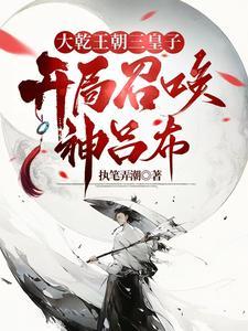 异世争霸从皇子到千古一帝 作 者执笔弄潮