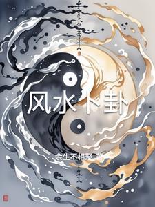 风水卜卦的标准是怎样