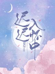 迟迟入怀中全文阅读