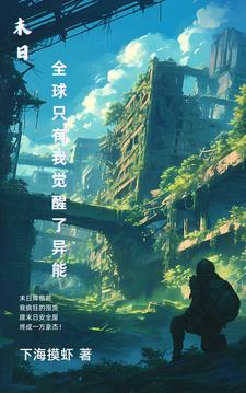 末世全世界只有我拥有有异能
