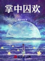 掌中囚欢免费阅读