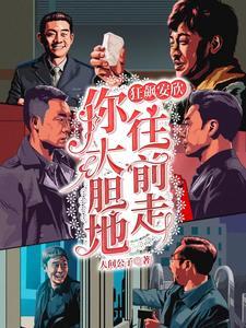 安欣你大胆的往前走什么时候唱的